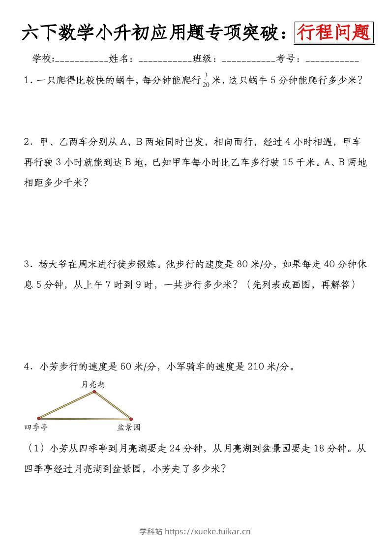 六下数学《小升初应用题专项突破练：行程问题》-学科站