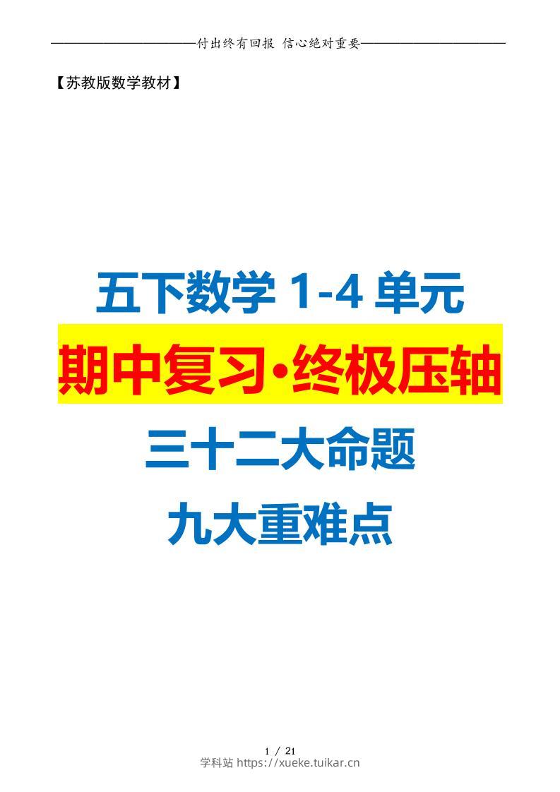 五下数学期中复习·终极压轴版（原卷版）苏教版21页-学科站