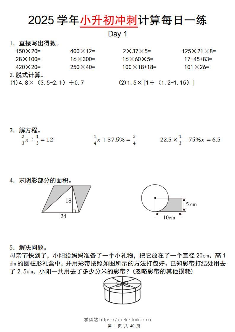 《小升初数学计算每日一练》-学科站