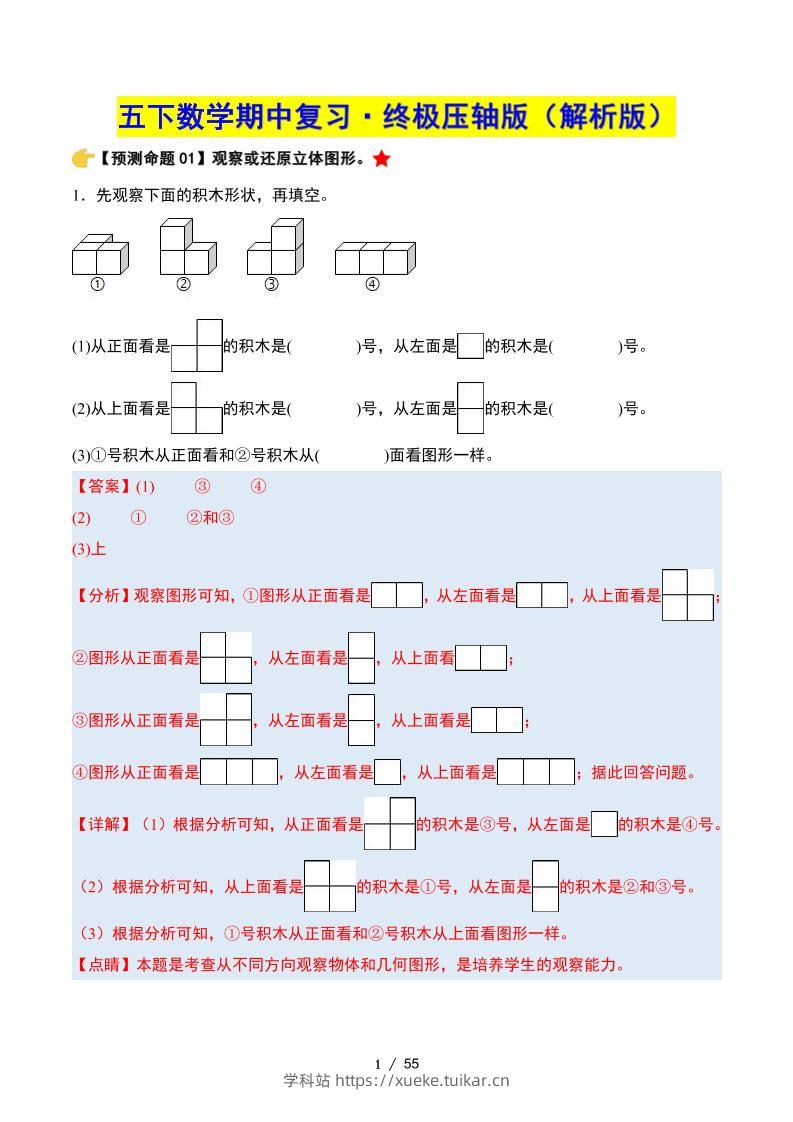 五下数学期中复习·终极压轴版(解析版)人教版55页-学科站
