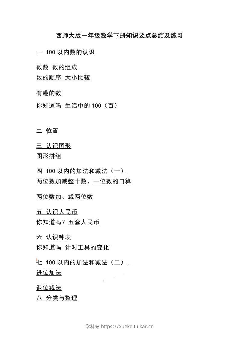 一下西师大版数学知识要点总结及练习-学科站