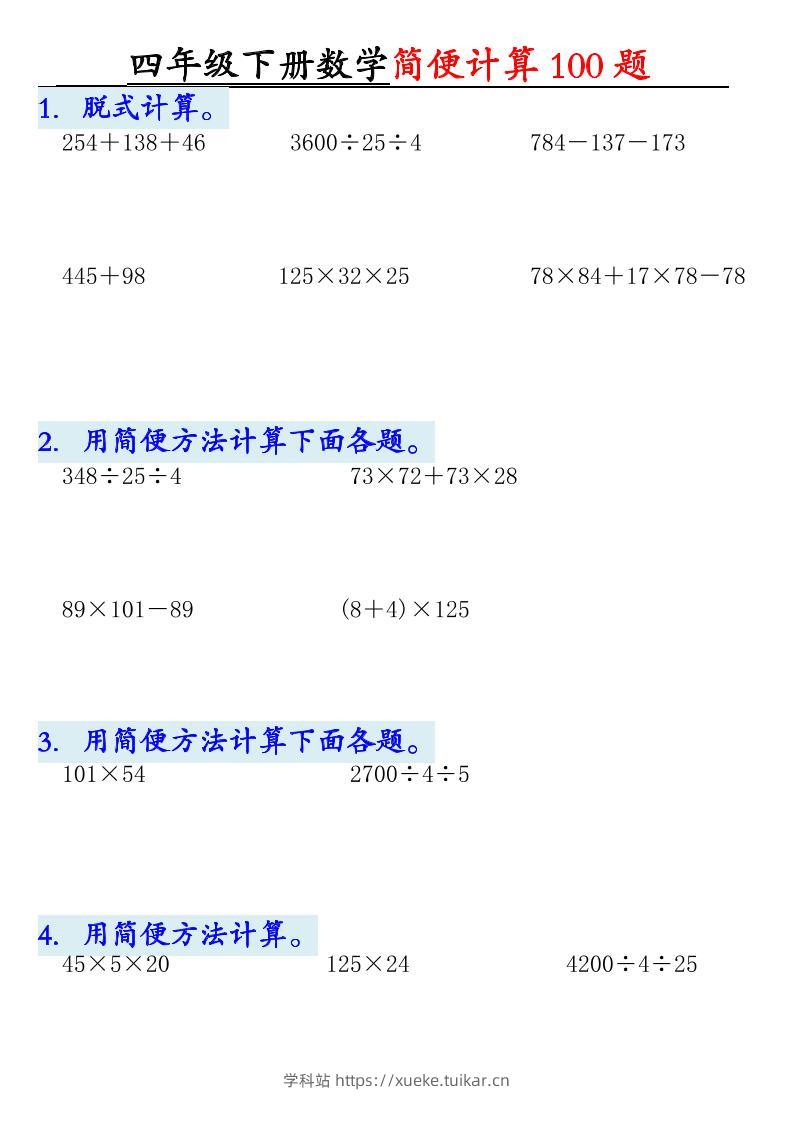 四下数学【2025版-简便100题含答案-12页】-学科站