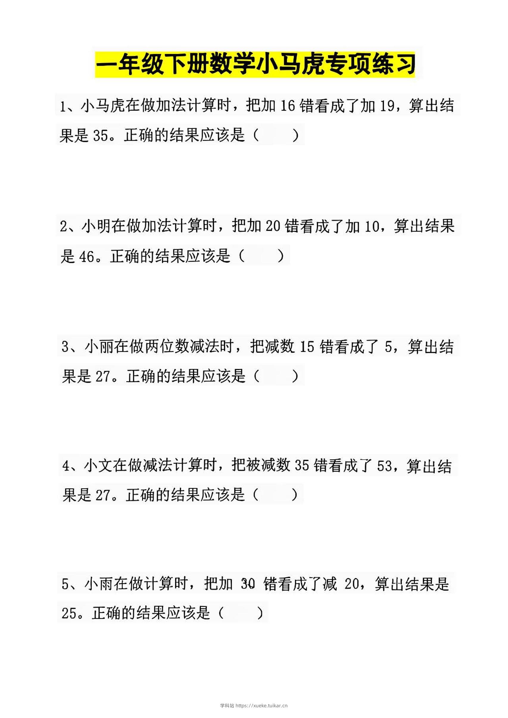 一年级下册数学小马虎专项练习-学科站