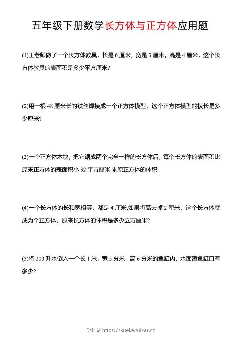 五年级下数学长方体与正方体应用题-学科站