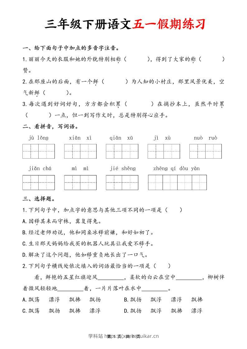 三下语文五一假期练习（含答案7页）-学科站