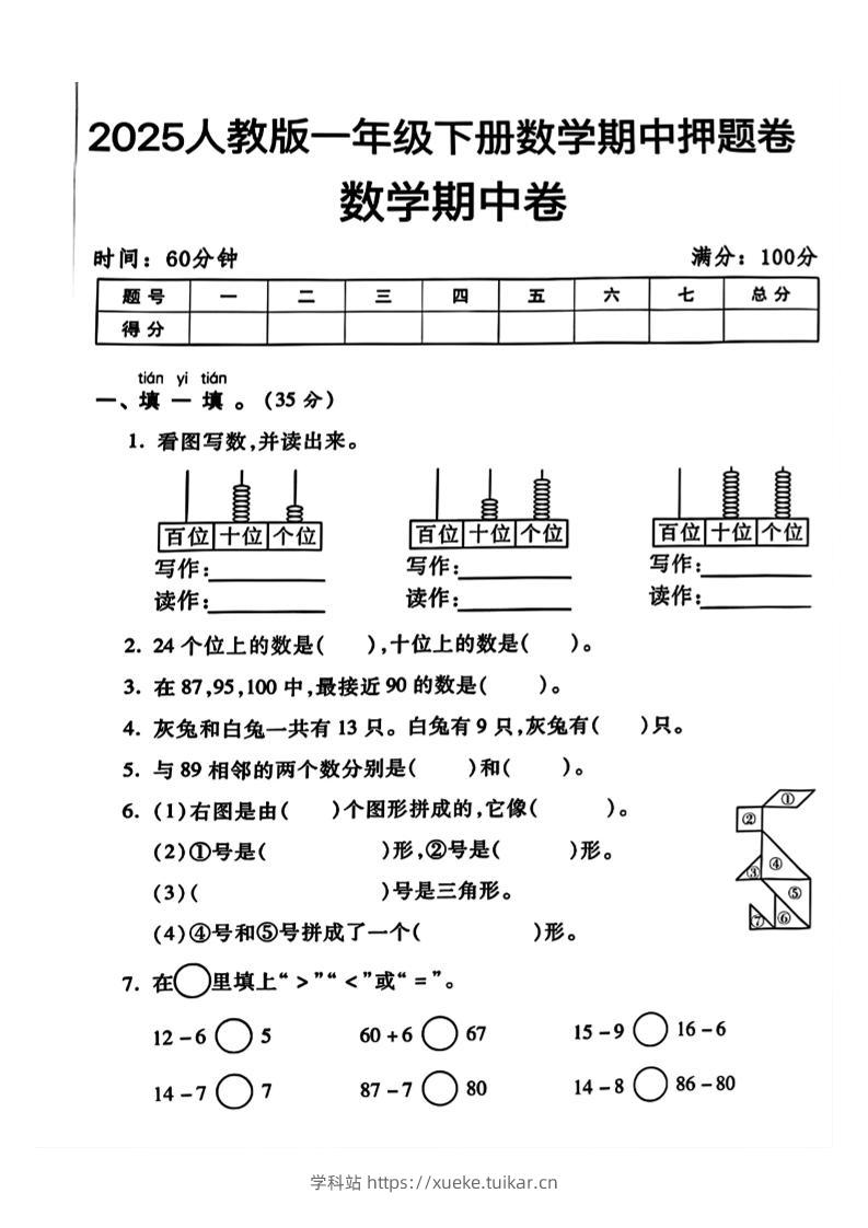 一年级下册数学期中测试卷2-学科站