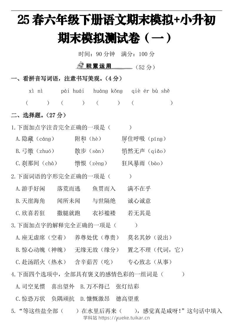 25春小升初语文期末模拟测试卷（一）9页-学科站