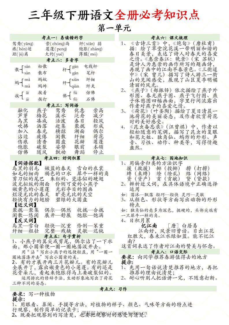 三下语文全册1-8单元必考知识点汇总(8页)-学科站