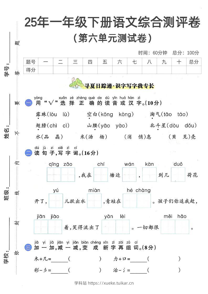 一下语文第六单元2-学科站