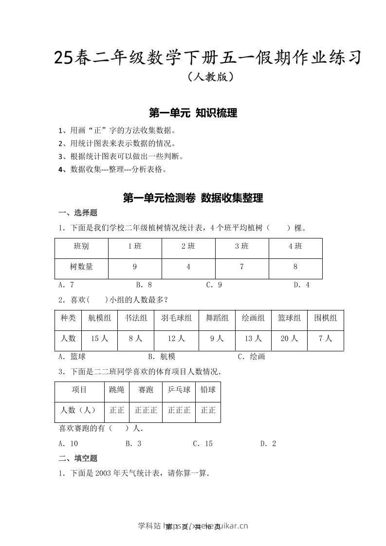 二下人教数学五一作业(含答案16页)-学科站