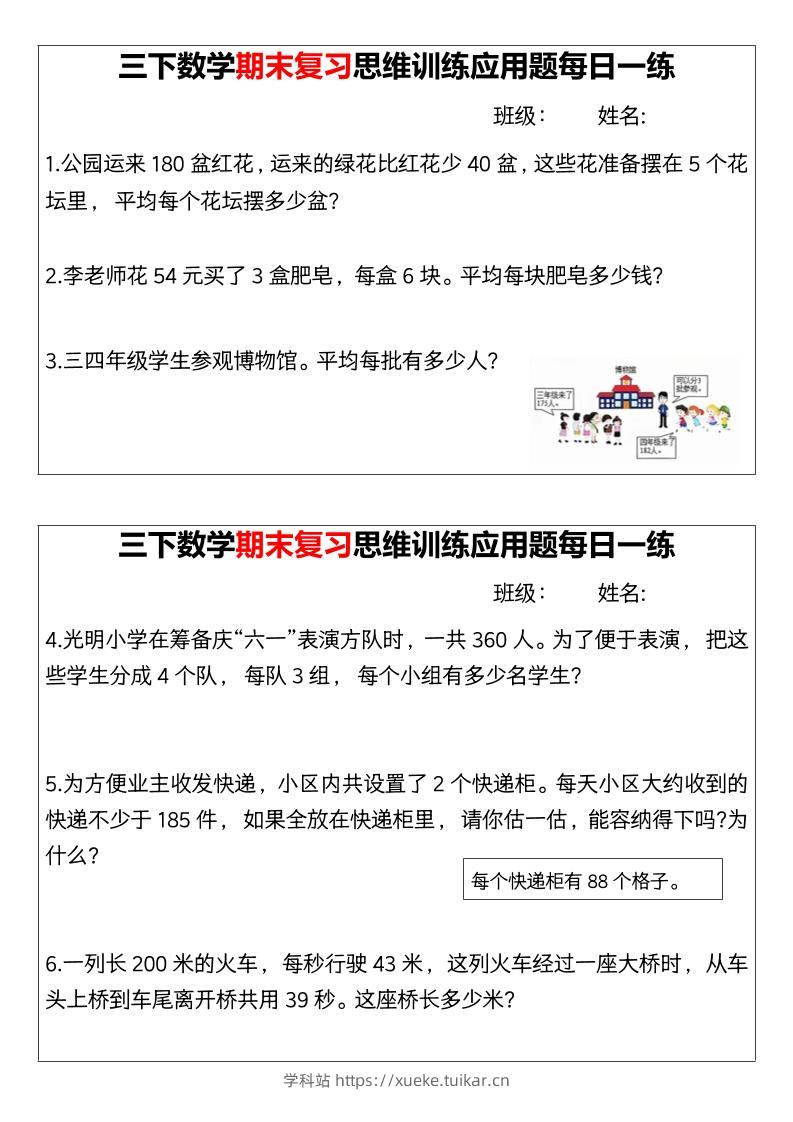【期末复习思维训练应用题每日一练】三下数学-学科站