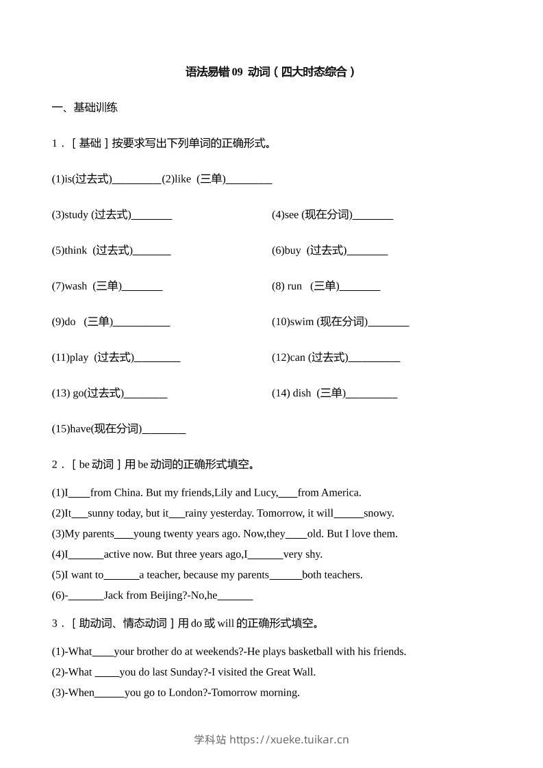 语法易错09动词(四大时态综合)【2025小升初英语语法易错专练】-学科站