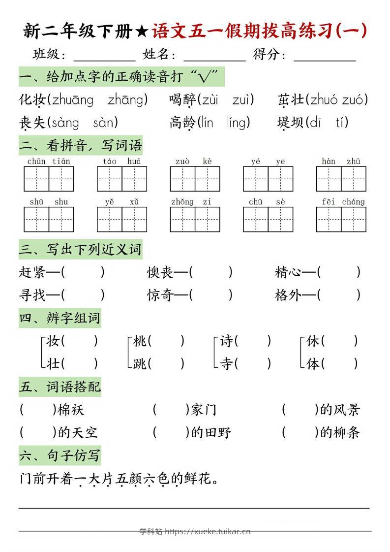 新二年级下册语文五一假期拔高练习-学科站