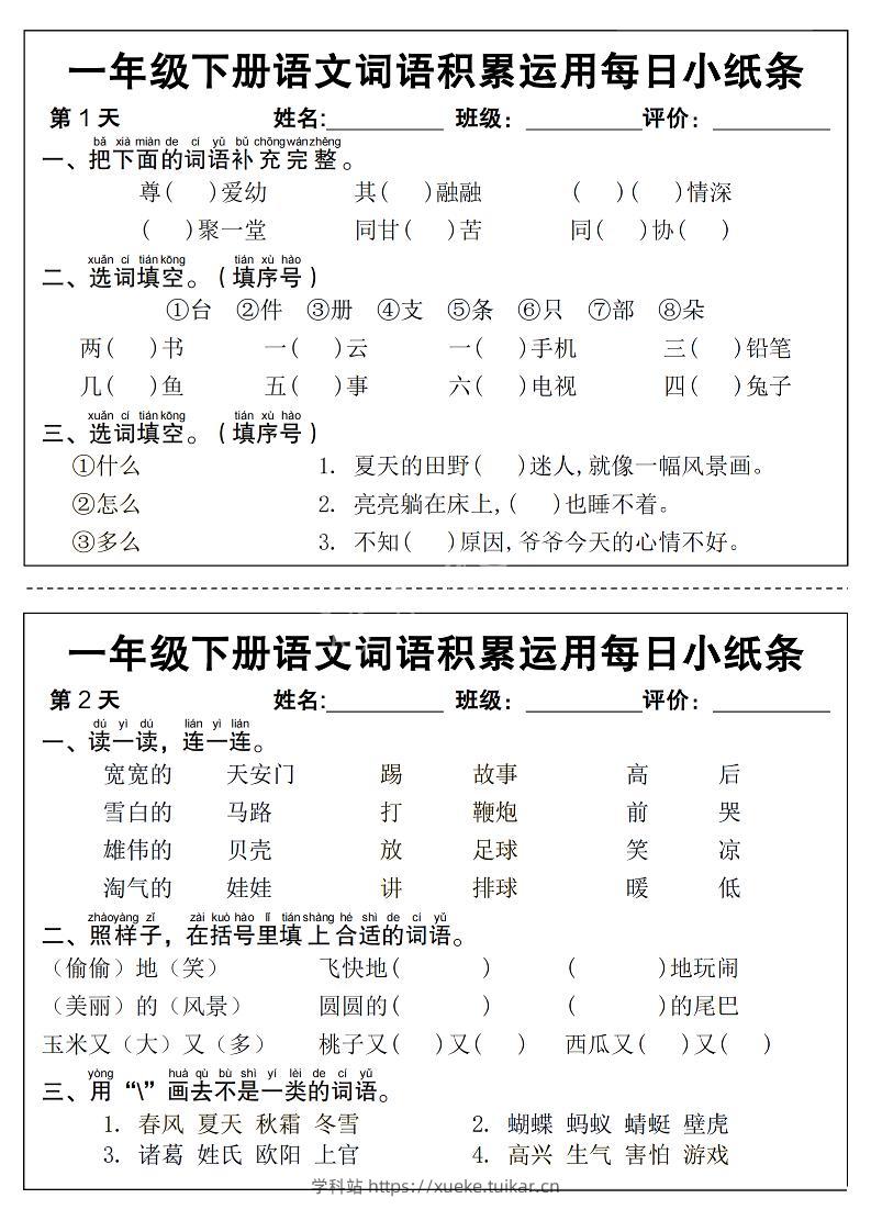 新一下语文词语积累运用每日小纸条14天(含答案12页)-学科站