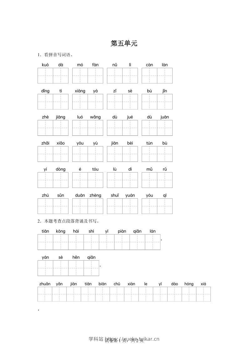 统编版语文四年级下册第五单元课文生字复习和重点语段默写-学科站