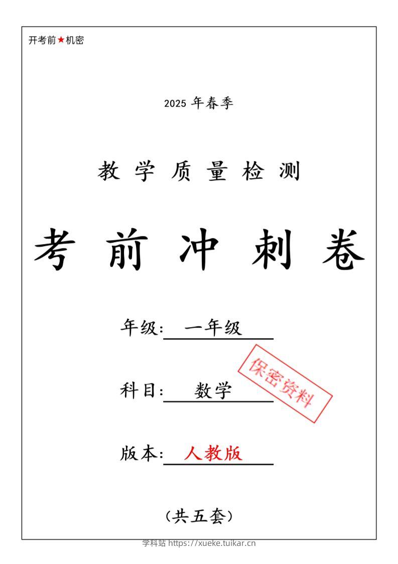 一年级下数学期中押题卷5套《人教》-学科站
