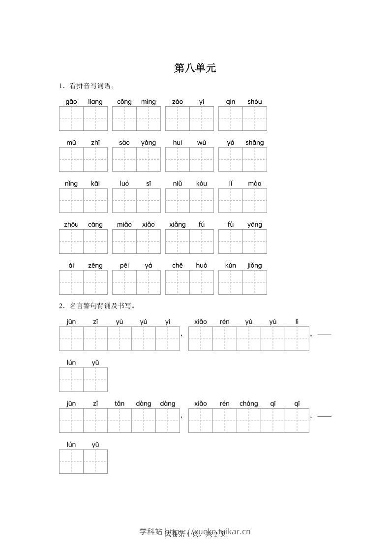 统编版语文五年级下册第八单元课文生字复习和名言警句默写-学科站