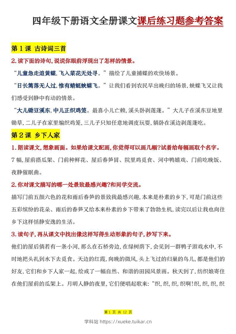 四下语文全册课文课后练习题参考答案-学科站