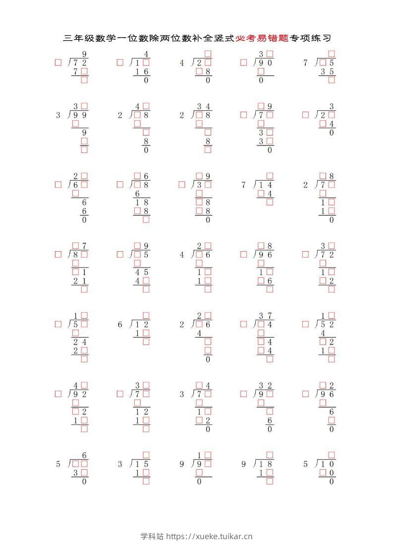 三年级下数学两位数除以一位数补全竖式必考易错题专项练习-学科站