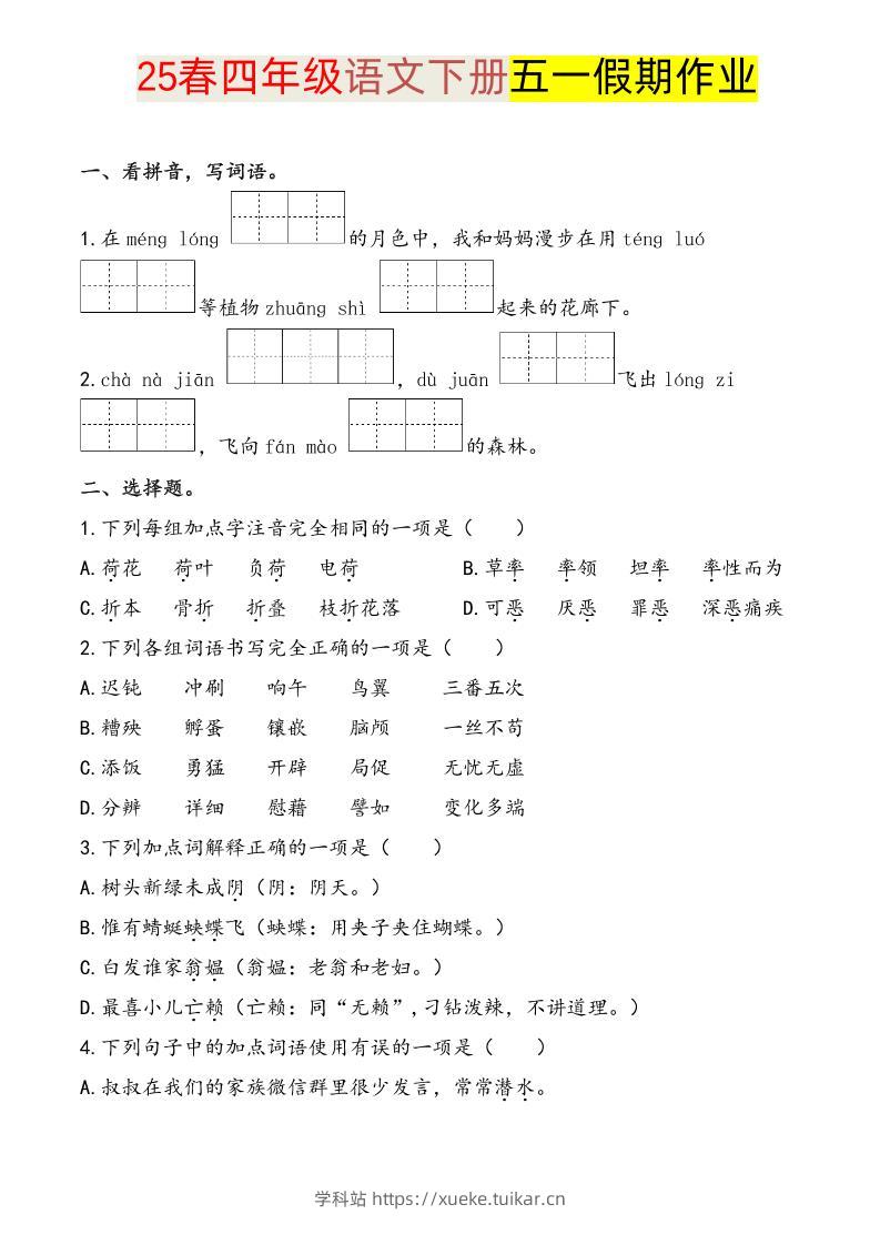 语文四下五一假期练习-学科站