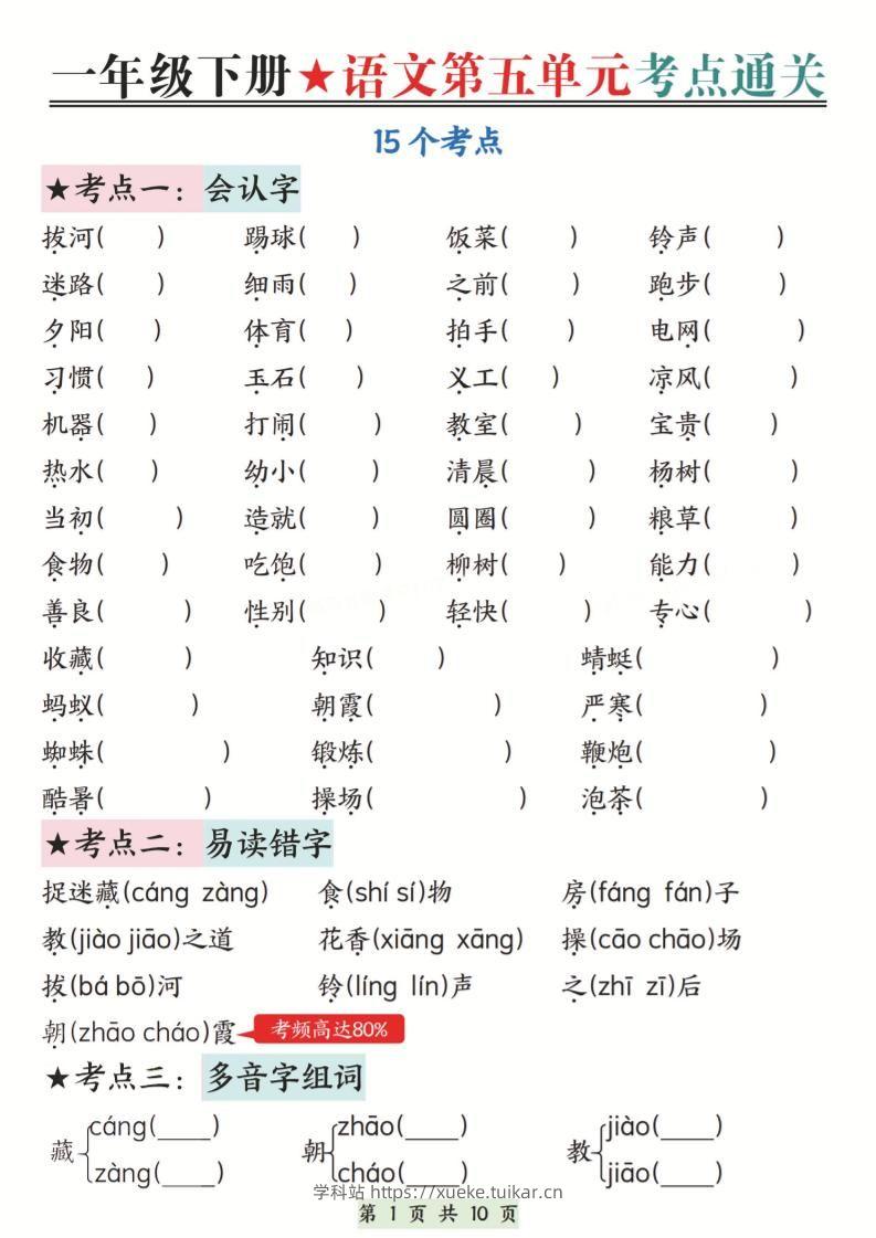 新一下语文第五单元考点通关（含答案）10页-学科站
