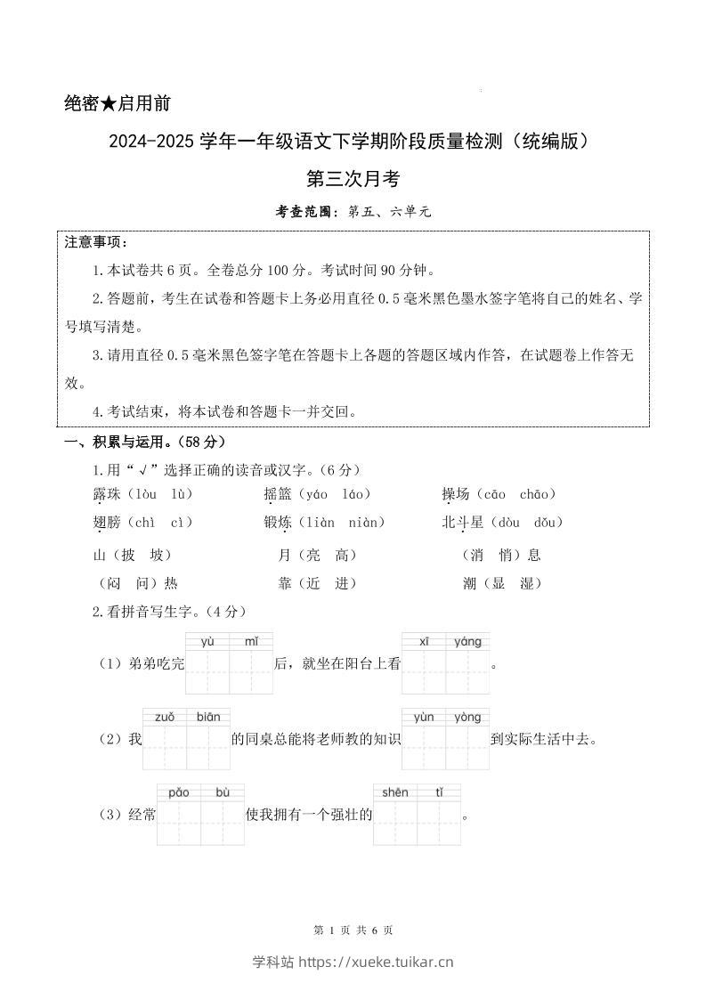 25学年一下语文第三次月考阶段质量检测卷含答案8页-学科站