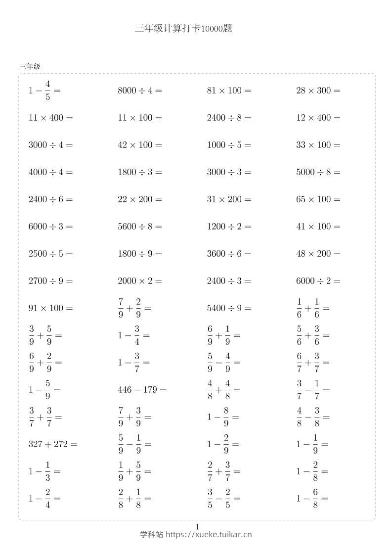三年级下数学计算10000题-学科站