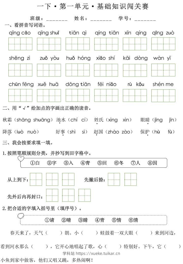 一下语文1-8单元基础知识闯关赛(无答案)-学科站