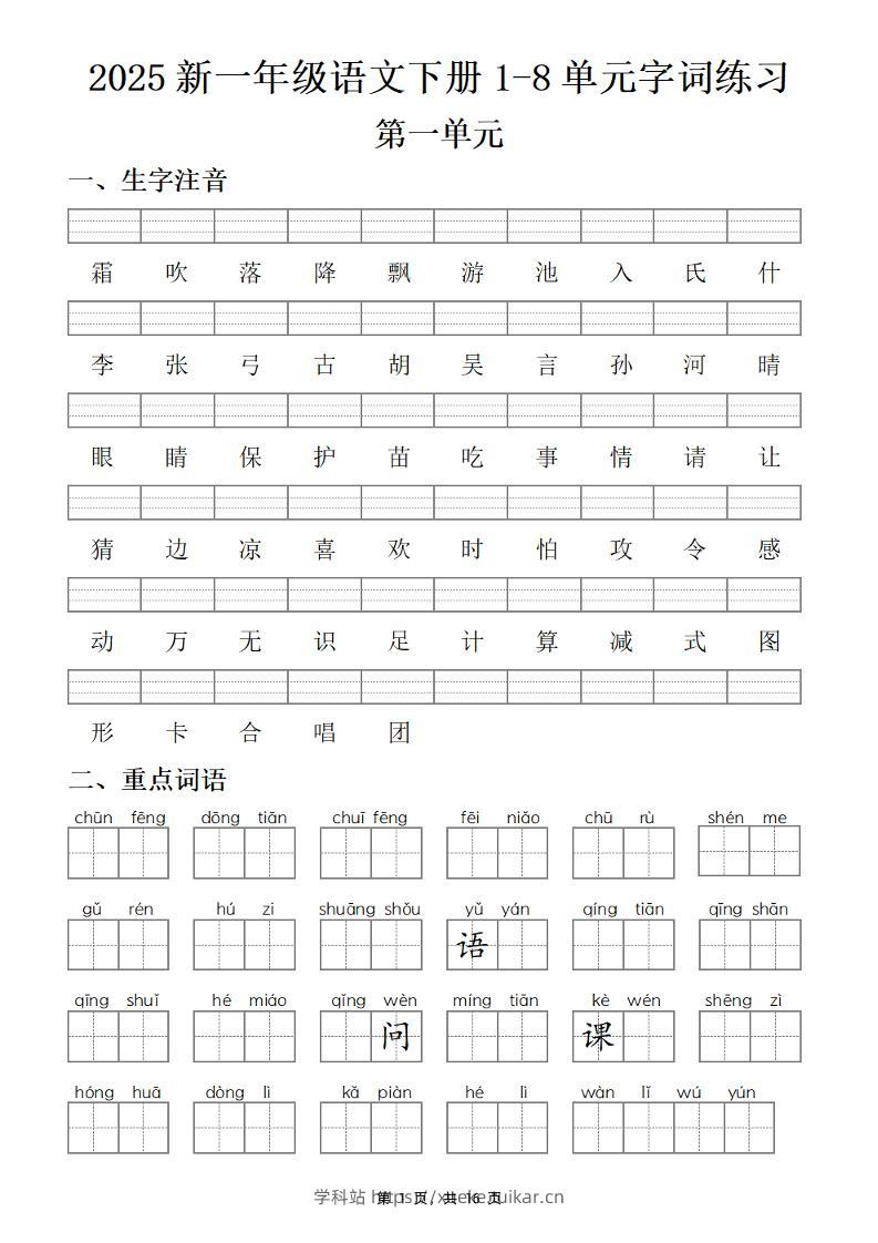 【25新一下语文1-8单元字词练习(含答案16页)-学科站