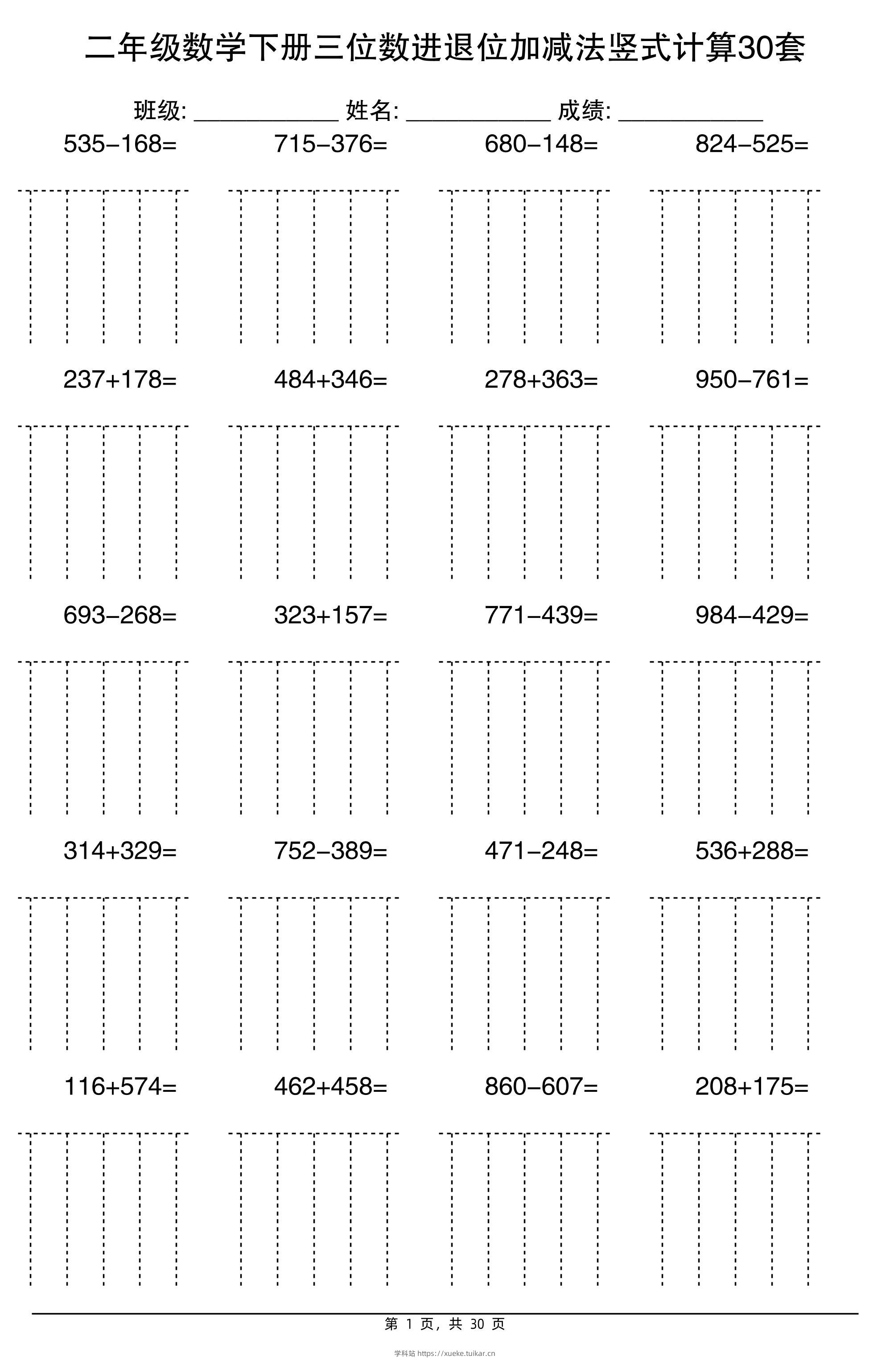 二下数学三位数进退位加减法竖式计算30套30页-学科站