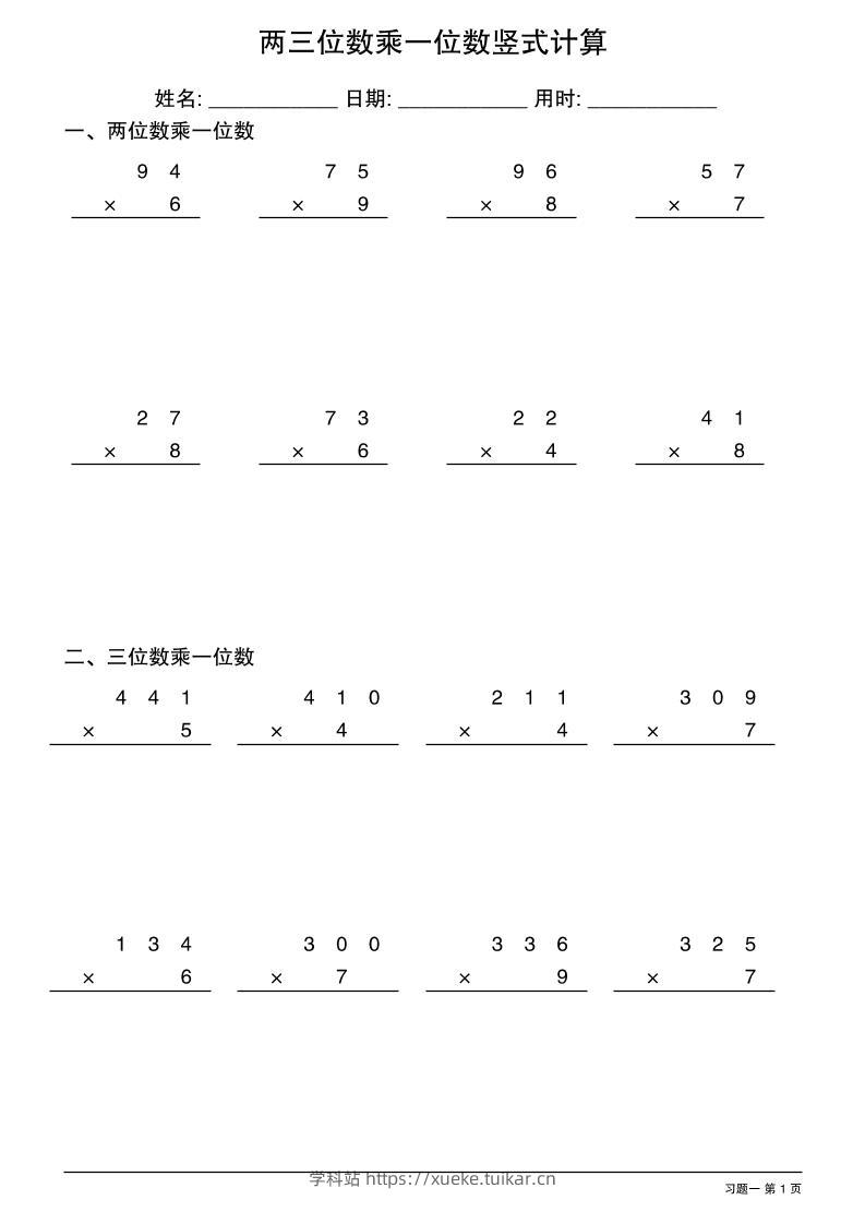 三年级下数学两三位数乘一位数竖式计算-学科站