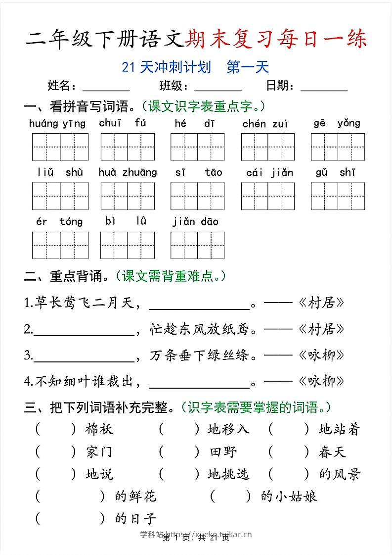 二下语文期末复习每日一练21天冲刺计划(21页)-学科站