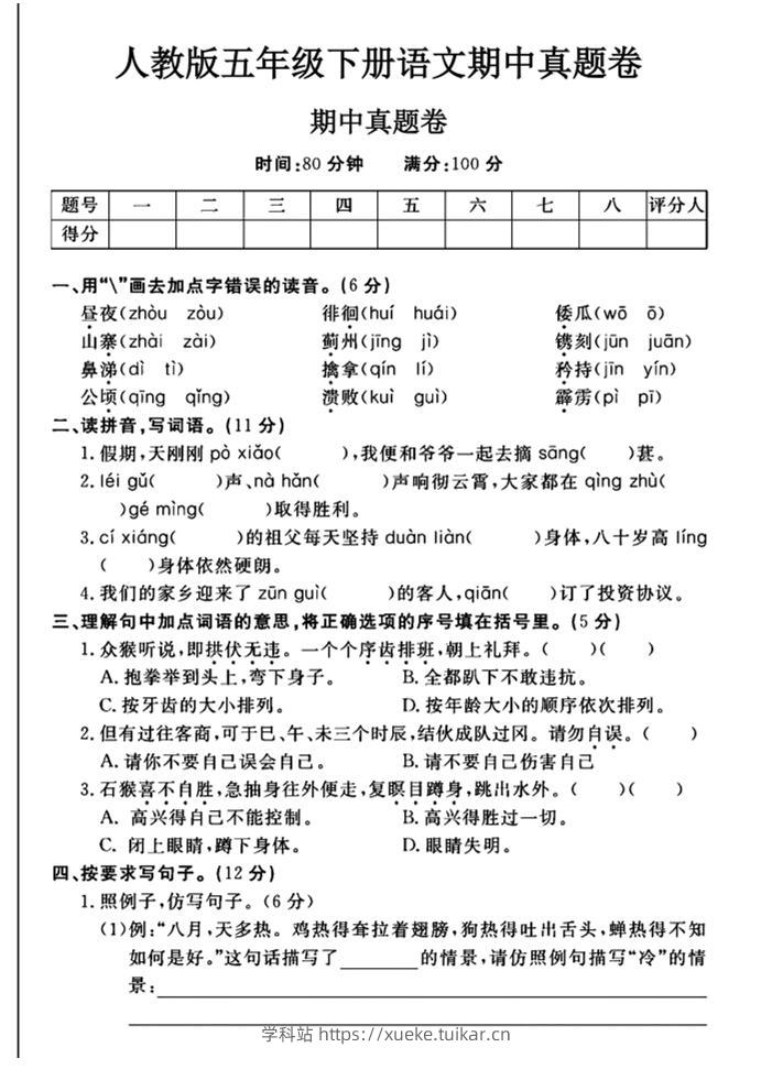 五下语文期中真题试卷-学科站