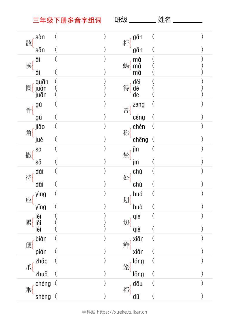 【多音字专项训练】三下语文-学科站