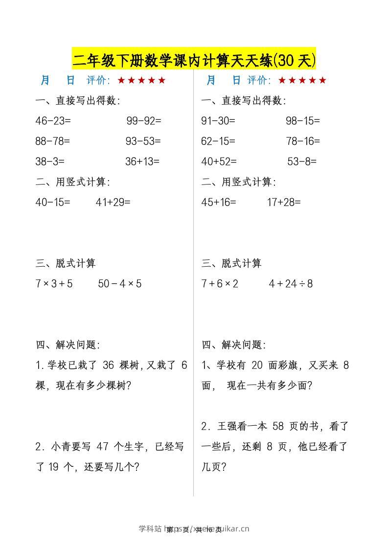 二下数学【课内计算天天练30天】-学科站