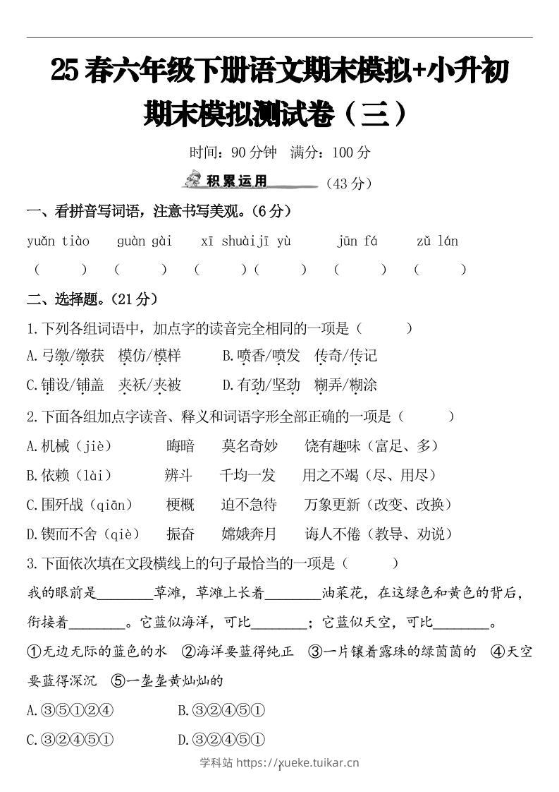 25春小升初语文期末模拟测试卷（三）9页-学科站