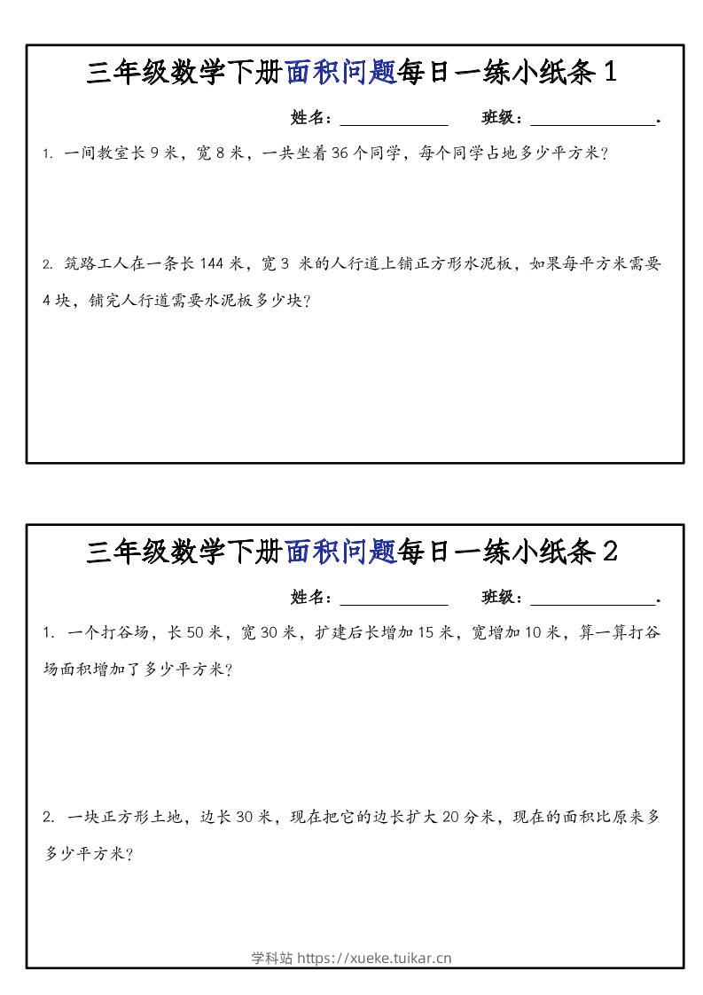 三下数学【面积问题】每日一练小纸条-学科站
