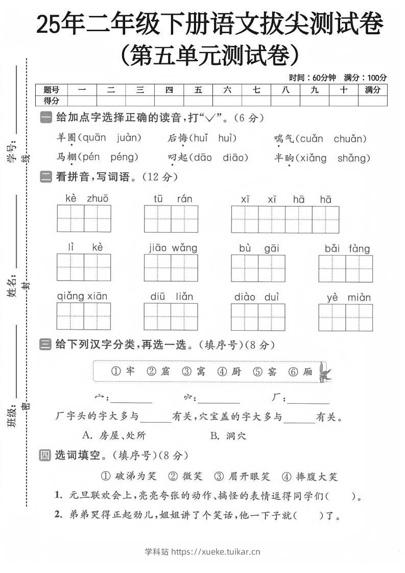 二下语文第五单元测试卷-学科站