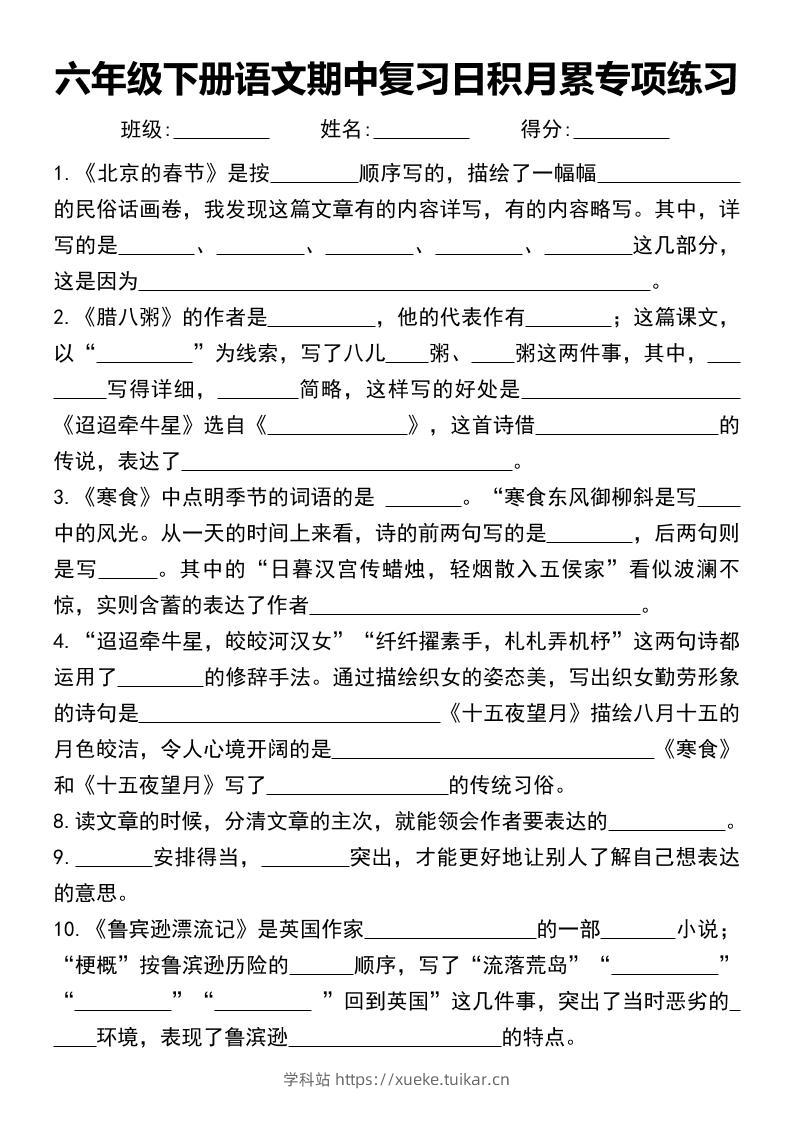 六年级下册语文期中复习日积月累专项练习-学科站