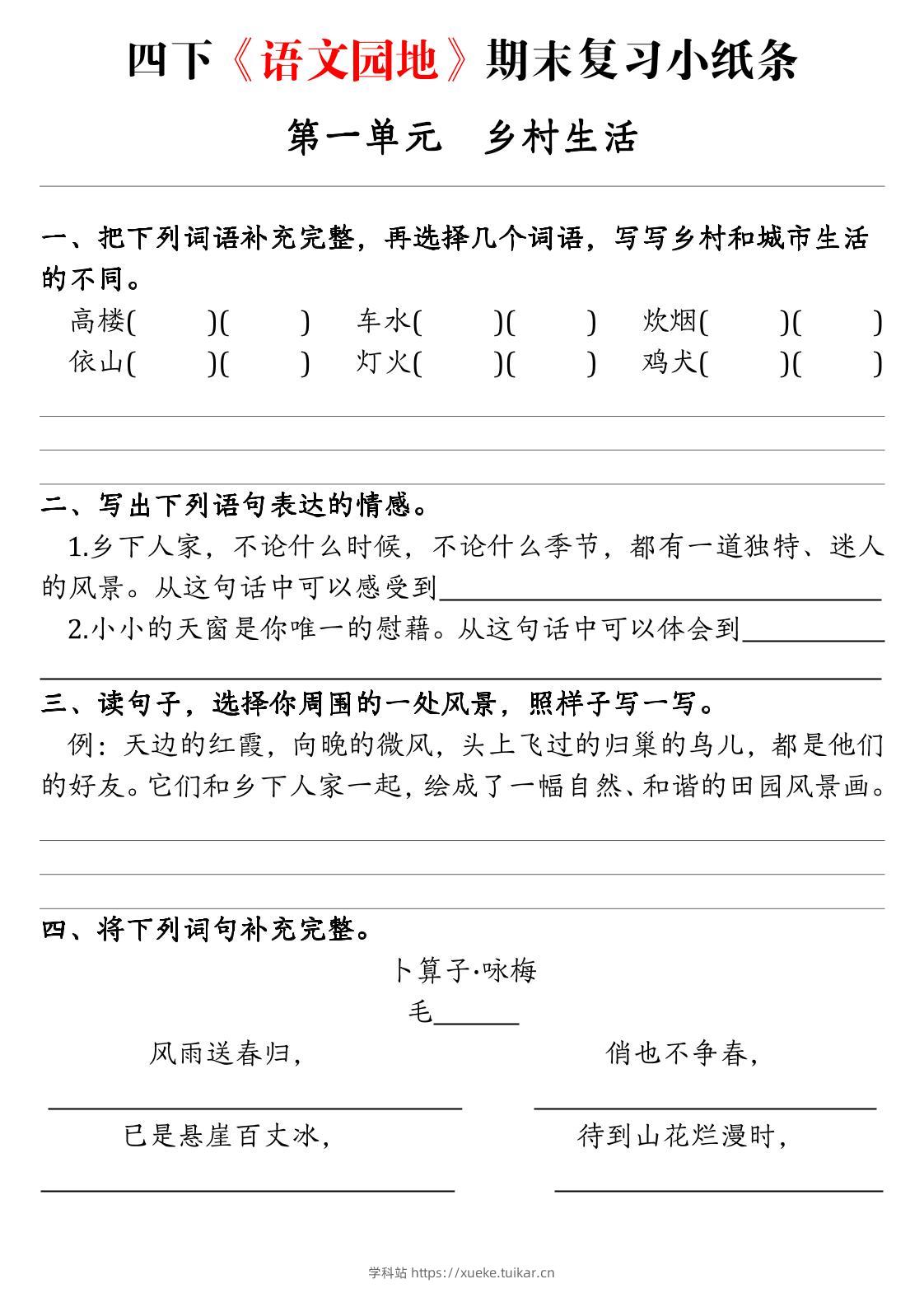 【期末语文园地词句段练习单】四下语文-学科站