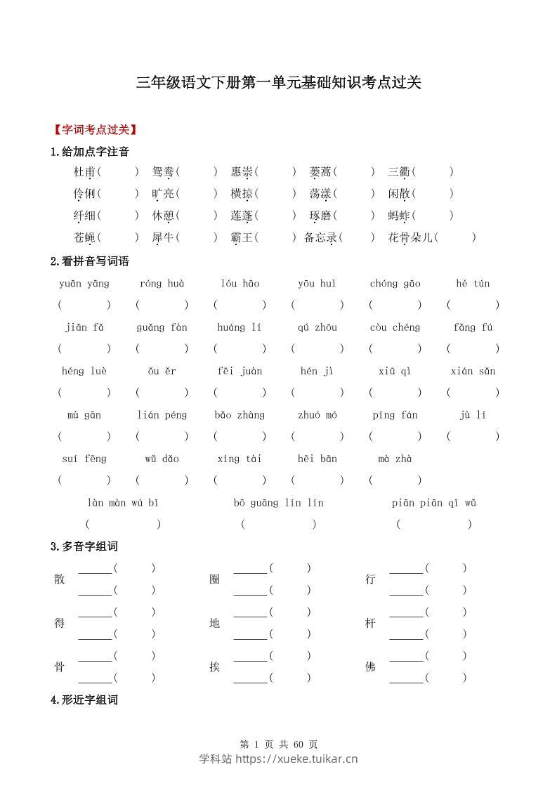 三下语文1-8单元基础知识考点过关-学科站