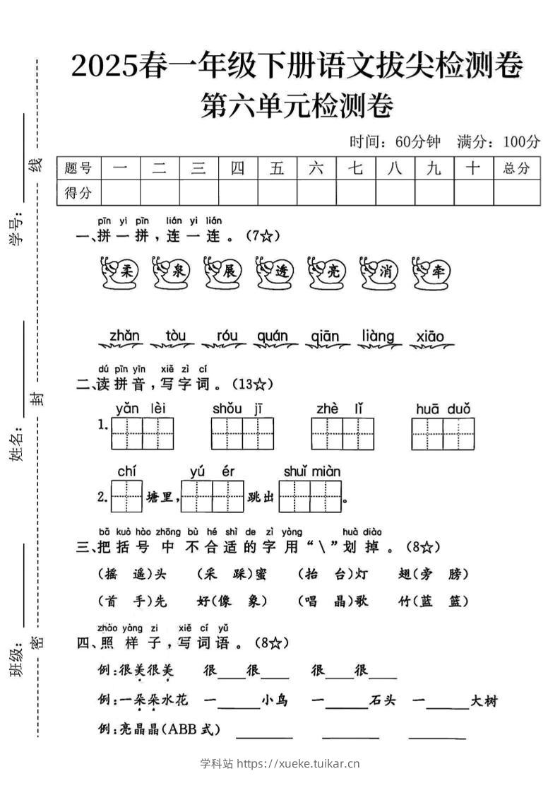 2025一下语文第六单元拔尖检测卷-柔泉展透亮消牵-学科站