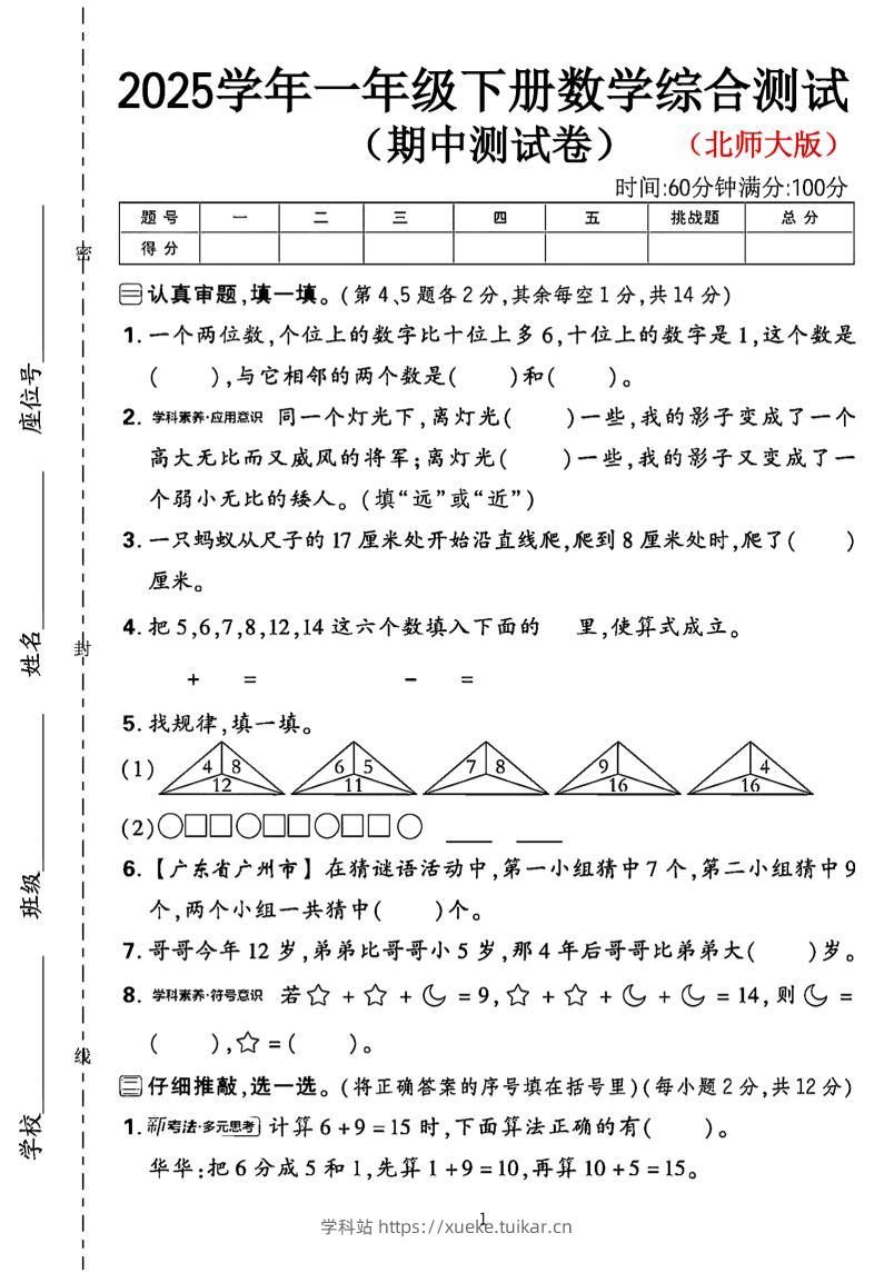 一年级下数学期中综合测试卷《北师大》-学科站