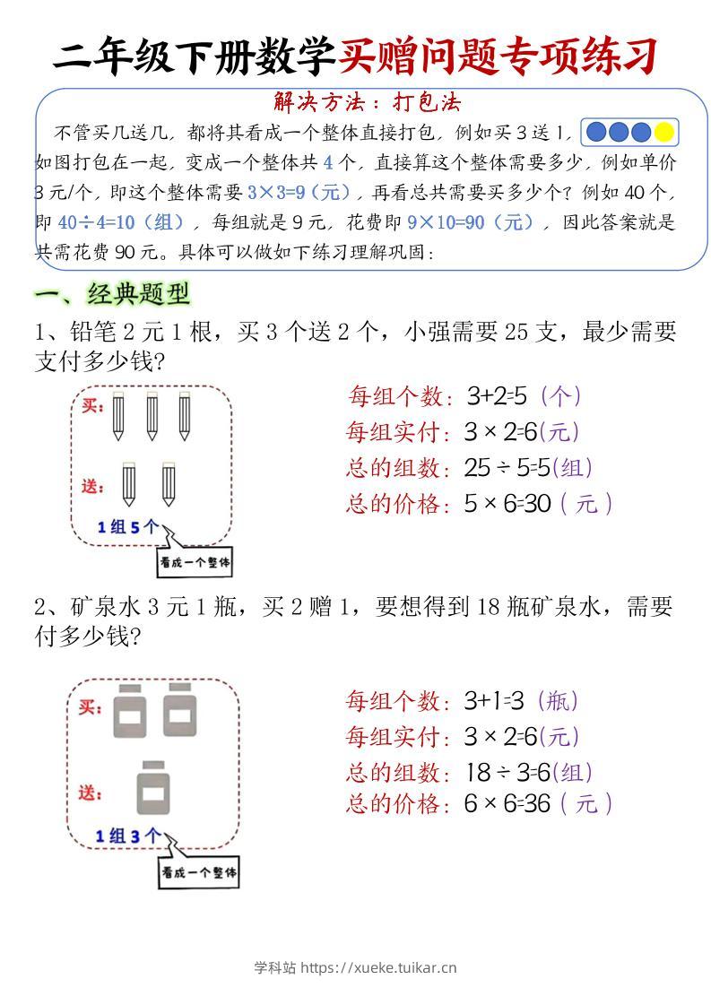 二下数学【买赠问题专项练习（答案）】-学科站