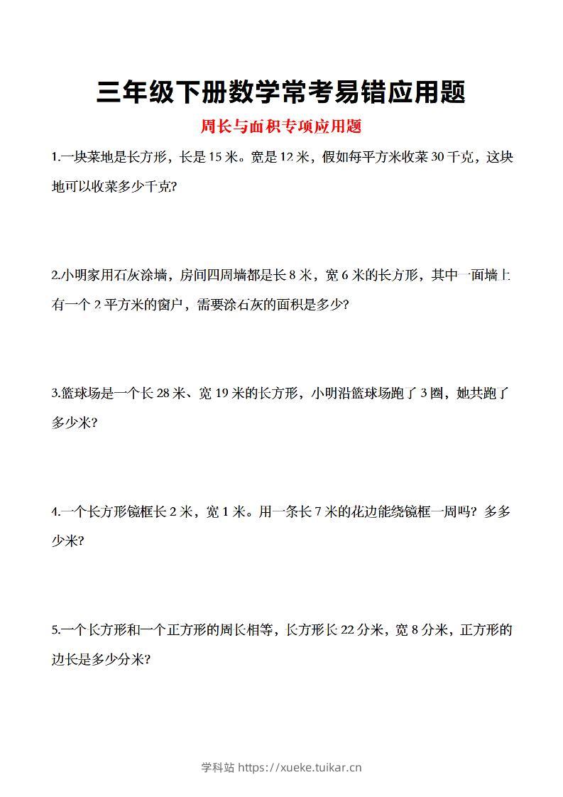 三年级下数学常考易错应用题-学科站