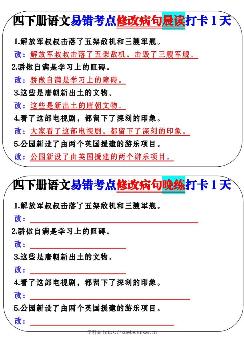 四下语文易错考点修改病句晨读-学科站