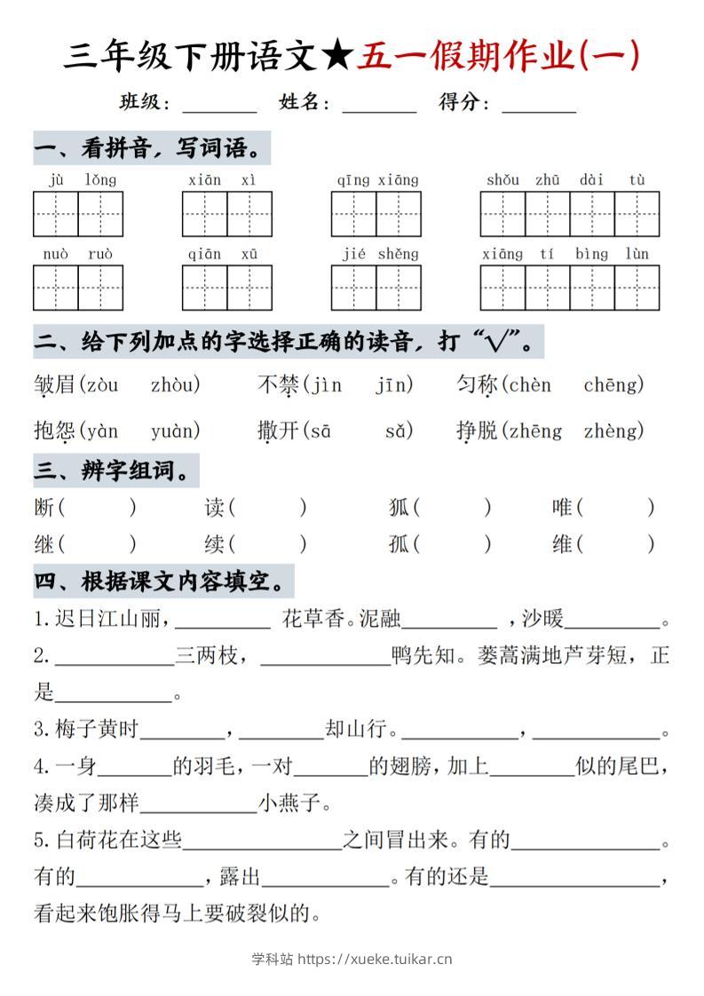 三下语文五一假期作业-学科站