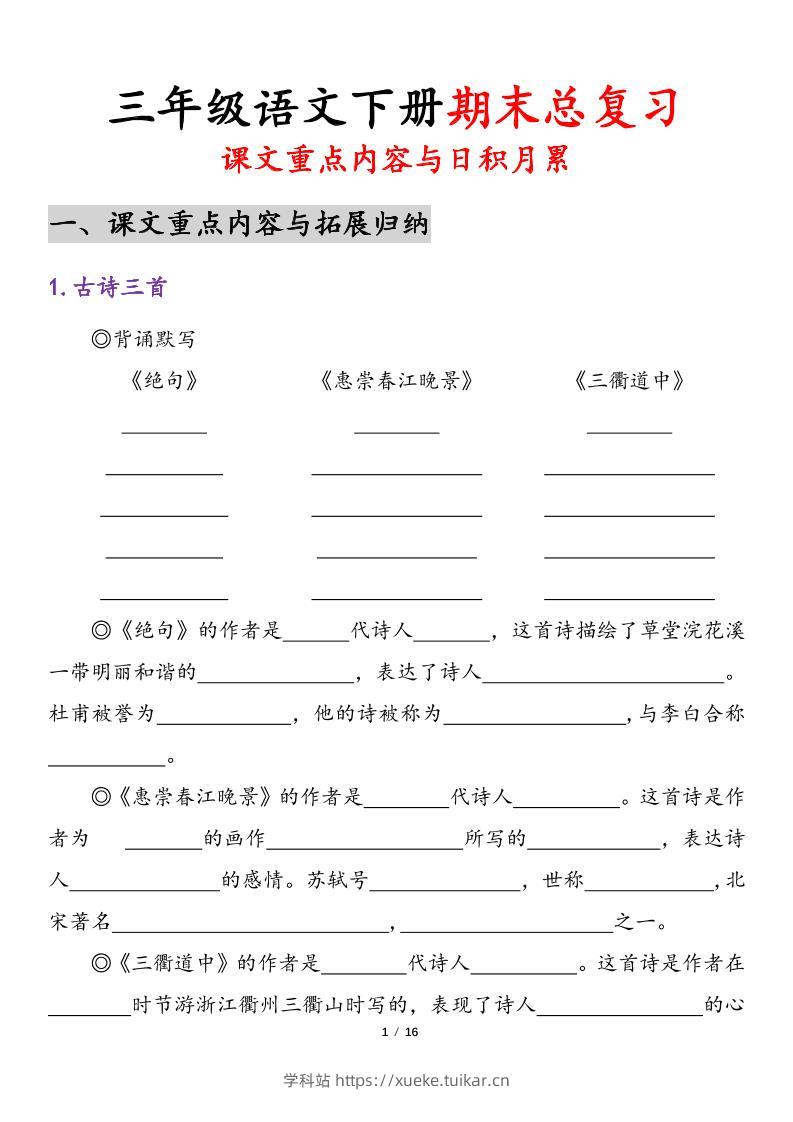 三下语文期末复习-课文重点内容与日积月累-学科站