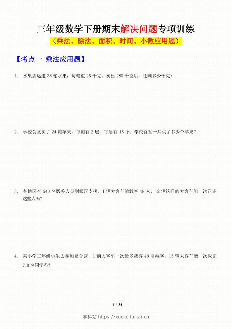 三年级下数学应用题-期末解决问题专项训练-学科站