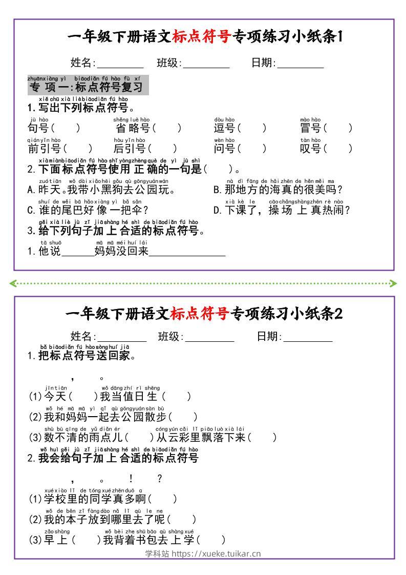 新一下语文标点符号专项练习小纸条14条（含答案8页）-学科站